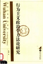行为主义政治学方法论研究