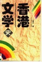 香港文学史