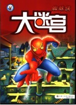 蜘蛛侠 大迷宫