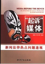 “起诉”媒体 新闻法律热点问题透视