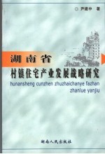 湖南省村镇住宅产业发展战略研究