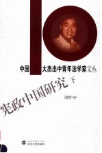 宪政中国研究 下