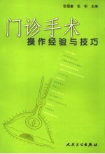 门诊手术操作经验与技巧