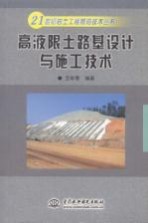 高液限土路基设计与施工技术