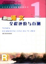 义务教育课程标准实验教材 语文全程评价与自测 七年级 上