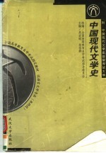 中国现代文学史 第2版