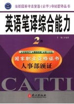 英语笔译综合能力  二级