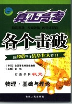 真正高考·各个击破 物理·基础与理论