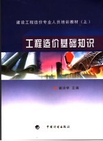 建设工程造价专业技术人员培训教材