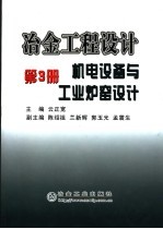 冶金工程设计 第3册 机电设备与工业炉窑设计