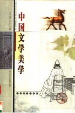 中国文学美学 上