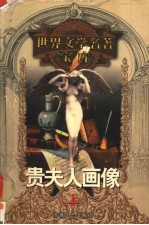 贵夫人画像 上