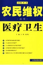 农民维权丛书 2 医疗卫生
