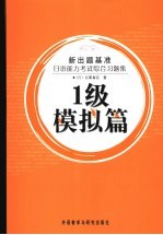日语能力考试综合习题集.1级模拟篇