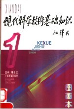 现代科学技术基础知识 图画本