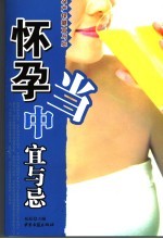 怀孕当中宜与忌