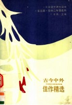 古今中外佳作精选 第5辑