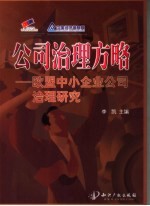 公司治理方略 欧盟中小企业公司治理研究