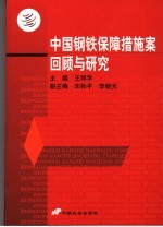 中国钢铁保障措施案回顾与研究