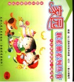 家园联系册系列丛书 幼儿园·中班
