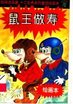 十二生肖系列童话绘画本:鼠王做寿
