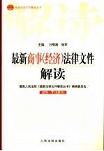 最新商事(经济)法律文件解读 2005 7 总第7辑