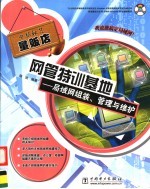 网管特训基地 局域网组装、管理与维护