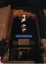 晋商宅院 王家 第2版