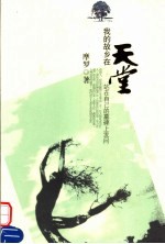 我的故乡在天堂 站在自己的墓碑上发向