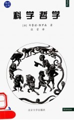 科学哲学