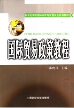 国际贸易教程