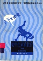 初中生素质教育：少年也识愁 下