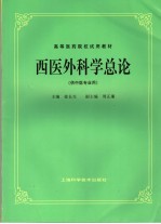 高等医药院校试用教材 西医外科学总论 供中医专业用