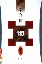 辛弃疾词鉴赏