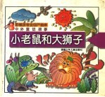 中外童话故事:小老鼠和大狮子