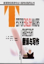 高等院校英语专业八级考试指导丛书 写作与翻译