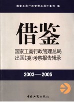 借鉴 国家工商行政管理总局出国(境)考察报告辑录 2003-2005