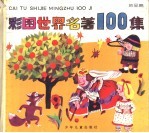 彩图世界名著100集 黄星篇