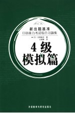 日语能力考试综合习题集 4级模拟篇
