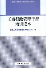 工商行政管理干部培训读本
