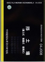 国家建筑标准设计图集 挡土墙 重力式、衡重式、悬臂式 04J008