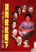 请问总统阁下 高惠宇ＶＳ世界领袖