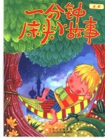 一分钟床头小故事 金版
