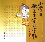 小学生硬笔生字习字帖 一-三年级