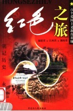 红色之旅 2 福建省 江西省 湖南省