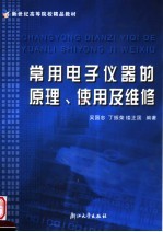 常用电子仪器的原理、使用及维修