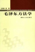 毛泽东方法学