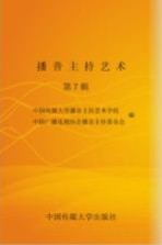 播音主持艺术 7