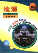 “伴你学”新课程 地理 选修3 旅游地理