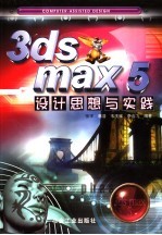 3ds max 5设计思想与实践